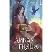Постер книги Дикая птица
