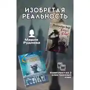 Постер книги Изобретая реальность. Комплект из 2 книг Марии Рудневой