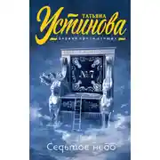 Постер книги Седьмое небо