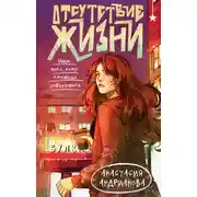 Постер книги Отсутствие жизни