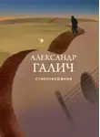 Александр Галич - Стихотворения