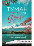 Елена Ронина - Туман над Фудзи