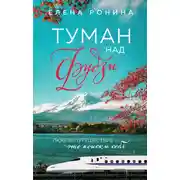 Постер книги Туман над Фудзи