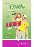 Тесса Бейли - Плохая фанатка