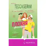 Постер книги Плохая фанатка