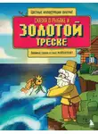 Алекс Гит - Сказка о рыбаке и золотой треске. Любимые сказки в стиле Майнкрафт