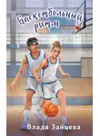 Влада Зайцева - Баскетбольный ритм