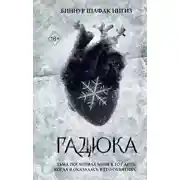 Постер книги Гадюка