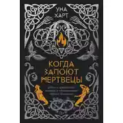 Постер книги Когда запоют мертвецы. Жизнь и приключения пастора и чернокнижника Эйрика Магнуссона