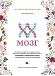 Лайза Москони - XX-мозг. Новейшие открытия, которые помогут женщинам укрепить когнитивное здоровье, поддерживать гормональный баланс и предупредить болезнь Альцгеймера