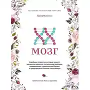 Постер книги XX-мозг. Новейшие открытия, которые помогут женщинам укрепить когнитивное здоровье, поддерживать гормональный баланс и предупредить болезнь Альцгеймера