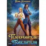Постер книги Телохранитель для Повелителя