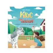 Постер книги Крис и Пицца: секрет холма за конюшней (версия без иллюстраций)