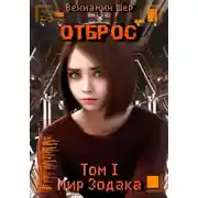Постер книги Мир Зодака. Том I. Отброс