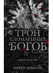 Эмбер Николь - Трон сломленных богов