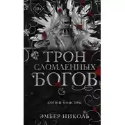 Постер книги Трон сломленных богов