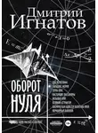 Дмитрий Игнатов - Оборот Нуля