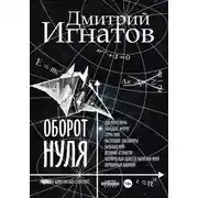 Постер книги Оборот Нуля