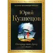Постер книги Отпущу свою душу на волю…