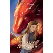 Постер книги Пламя дракона