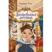 Постер книги Зачарованная лестница