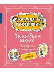 Юрий Дружков - Волшебная Школа Карандаша и Самоделкина