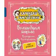 Постер книги Волшебная Школа Карандаша и Самоделкина