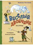 Валентин Постников - Веселый двоечник