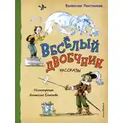 Постер книги Веселый двоечник