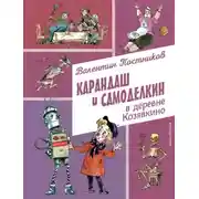 Постер книги Карандаш и Самоделкин в деревне Козявкино