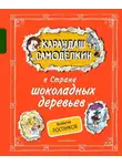 Валентин Постников - Карандаш и Самоделкин в Стране шоколадных деревьев