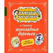 Постер книги Карандаш и Самоделкин в Стране шоколадных деревьев