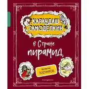 Постер книги Карандаш и Самоделкин в Стране пирамид