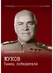 Сергей Михеенков - Жуков. Танец победителя