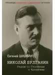 Евгений Шишкин - Николай Булганин. Рядом со Сталиным и Хрущевым