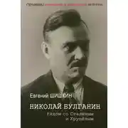 Постер книги Николай Булганин. Рядом со Сталиным и Хрущевым