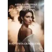 Постер книги Я потеряла свою жизнь
