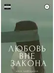 Анна Байрашная - Любовь вне закона