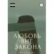 Постер книги Любовь вне закона