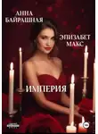 Анна Байрашная - Империя