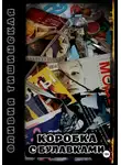Оливия Тишинская - Коробка с булавками