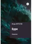 Игорь Муратов - Буря