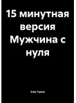 Endy Typical - 15 минутная версия Мужчина с нуля