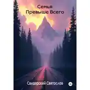 Постер книги Семья превыше всего