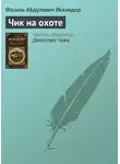 Фазиль Искандер - Чик на охоте