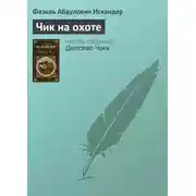 Постер книги Чик на охоте