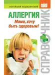 Тамара Парийская - Аллергия. Мама, хочу быть здоровым!
