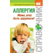 Постер книги Аллергия. Мама, хочу быть здоровым!