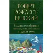 Постер книги Большое собрание стихотворений, песен и поэм в одном томе