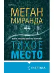 Меган Миранда - Тихое место